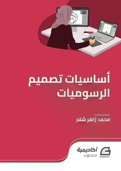كتاب أساسيات تصميم الرسوميات