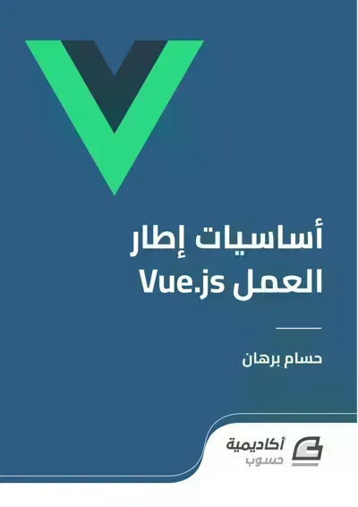 كتاب تعلم أساسيات إطار العمل Vue.js