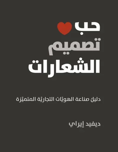 كتاب حب تصميم الشعارات
