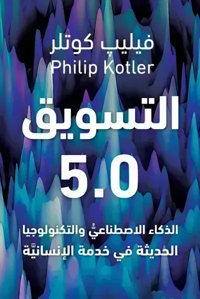 كتاب التسويق 5.0