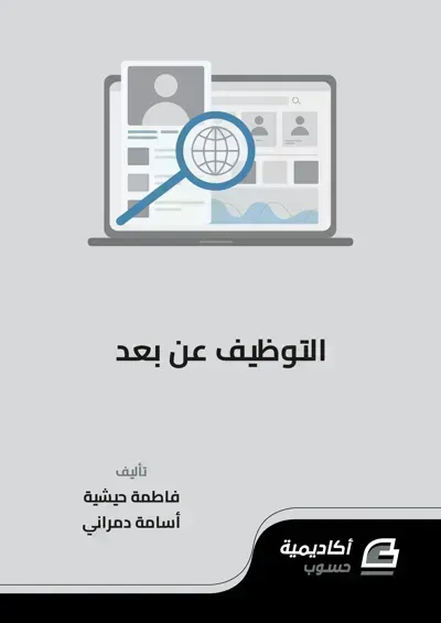 كتاب تعلم التوظيف عن بعد