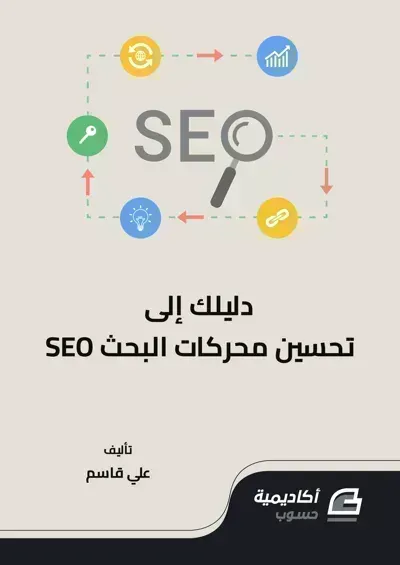 كتاب دليلك إلى تحسين محركات البحث