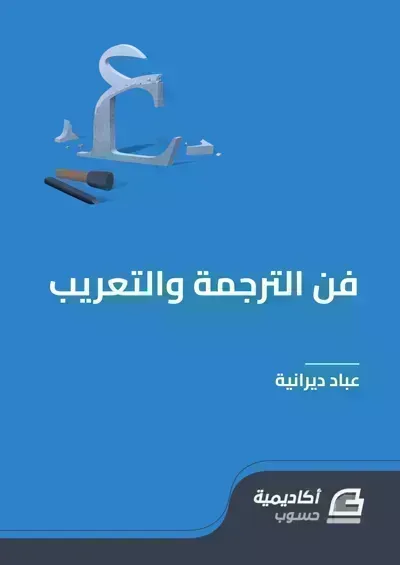 كتاب تعلم فن الترجمة والتعريب