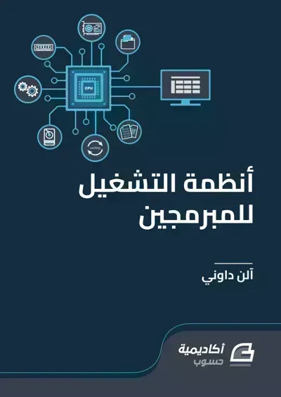 تحميل كتاب أنظمة التشغيل للمبرمجين PDF