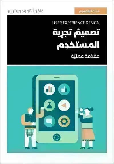كتاب تصميم تجربة المستخدم