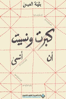 رواية كبرت ونسيت أن أنسى