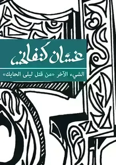 تحميل رواية الشيء الآخر: من قتل ليلى الحايك PDF