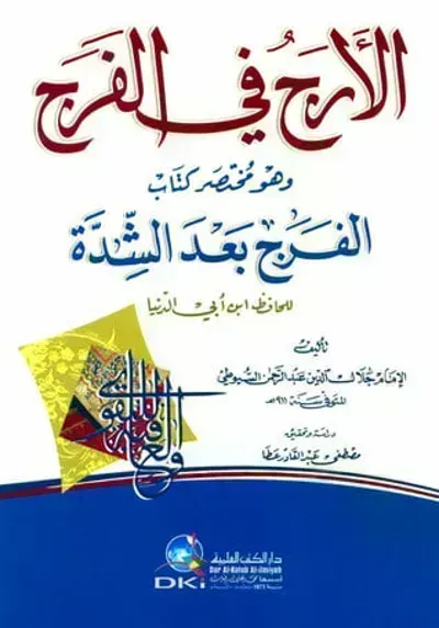 تحميل كتاب الأرج في الفرج PDF
