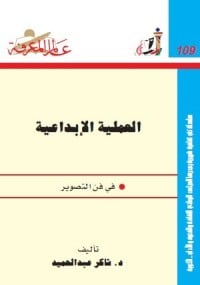 تحميل كتاب العملية الإبداعية في فن التصوير PDF