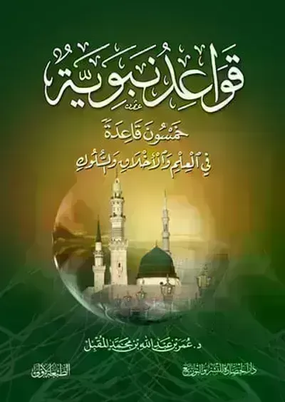 تحميل كتاب قواعد نبوية ..خمسون قاعدة نبوية في العلم و الأخلاق و السلوك PDF