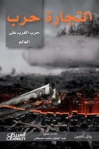 كتاب التجارة حرب .. حرب الغرب على العالم