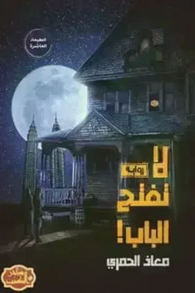 تحميل رواية لا تفتح الباب PDF