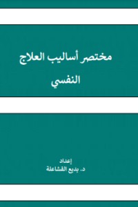 كتاب المختصر في اساليب العلاج النفسي