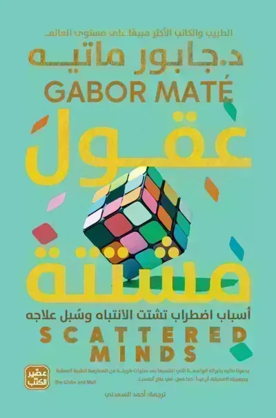 كتاب عقول مشتتة