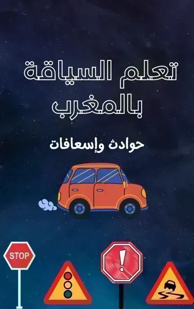 كتاب تعلم السياقة بالمغرب (حوادث وإسعافات)