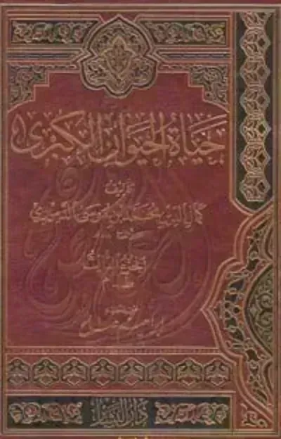 تحميل كتاب حياة الحيوان الكبرى 3 PDF
