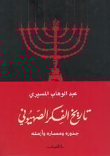 كتاب تاريخ الفكر الصهيوني