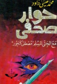 تحميل كتاب حوار صحفي مع الجني المسلم مصطفى كنجور PDF