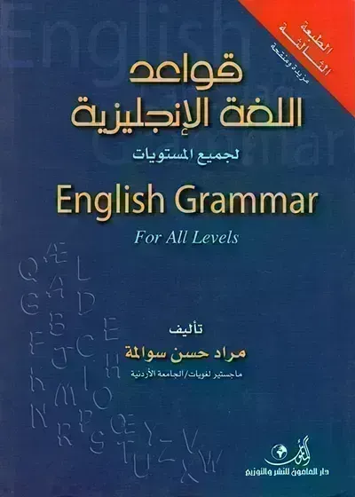 كتاب قواعد اللغة الانجليزية