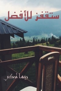 كتاب ستقفز للأفضل