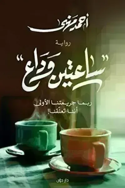رواية ساعتين وداع