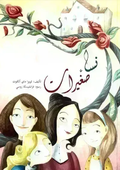 رواية نساء صغيرات (2)