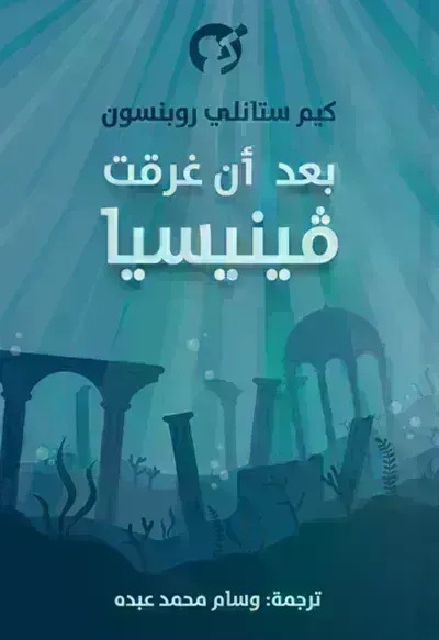 تحميل رواية بعد أن غرقت فينيسيا PDF