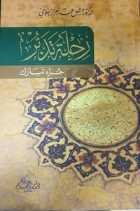  كتاب رحلة تدبر ... جزء تبارك