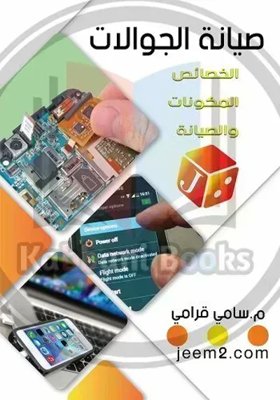 تحميل كتاب تعلم صيانة الجوال PDF
