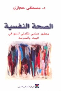 كتاب الصحة النفسية: منظور دينامي تكاملي للنمو في البيت والمدرسة
