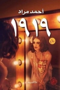تحميل رواية 1919 PDF