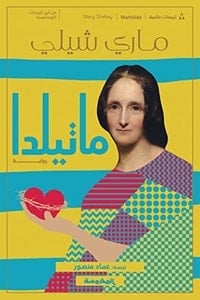 تحميل رواية ماتيلدا PDF