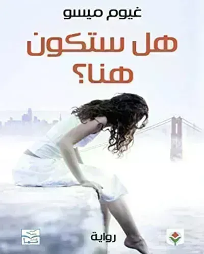 تحميل رواية هل ستكون هنا ؟ PDF