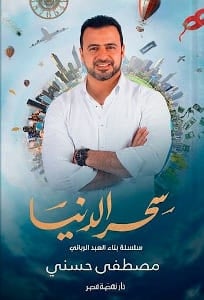 كتاب سحر الدنيا سلسلة بناء العبد الرباني