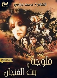 كتاب ديوان فلوجة وبنت الفنجان