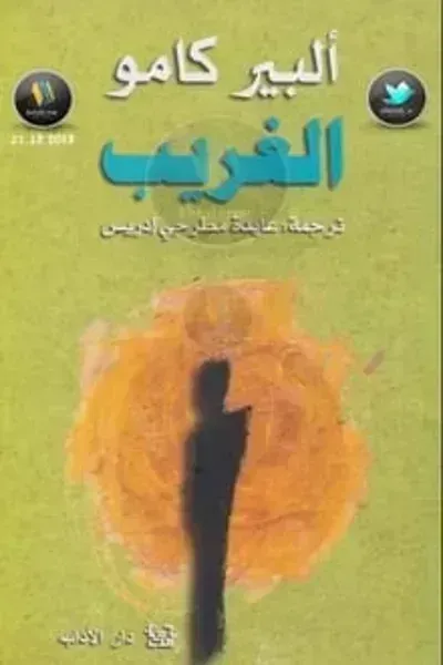 تحميل رواية الغريب PDF