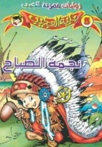 تحميل رواية نجمة الصباح PDF