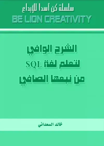 كتاب الوافي لتعلم SQL من نبعها الصافي