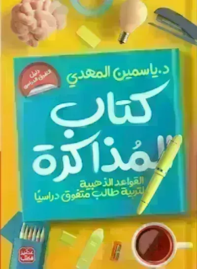 تحميل كتاب المذاكرة - تربية طالب متفوق دراسيا PDF