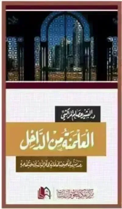 تحميل كتاب العلمنة من الداخل PDF