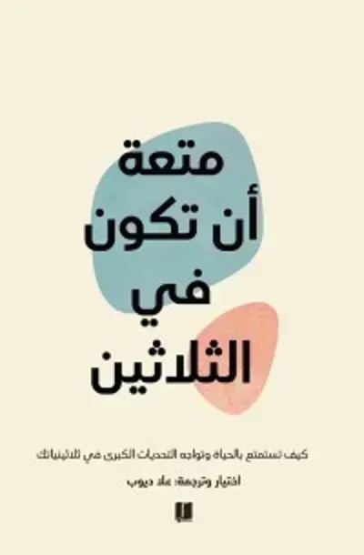 تحميل متعة أن تكون في الثلاثين PDF