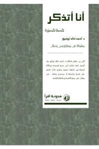 تحميل رواية أنا أتذكر PDF