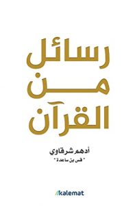 تحميل كتاب رسائل من القران PDF