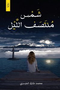 تحميل رواية شمس منتصف الليل PDF