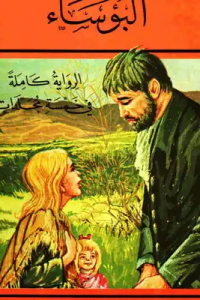 رواية البؤساء - الجزء الاول