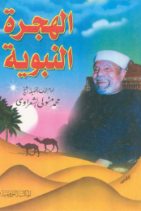 كتاب الهجرة النبوية
