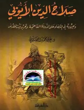 كتاب صلاح الدين الايوبي