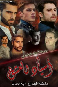 تحميل رواية أسياد العشق PDF