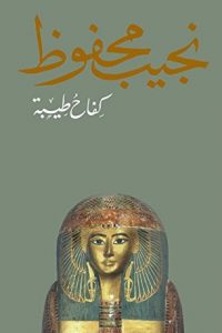 كتاب كفاح طيبة