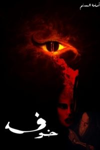 تحميل رواية خوف 1 PDF